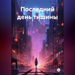 Последний день тишины