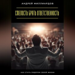 Смелость брать ответственность. Как стать лидером своей жизни