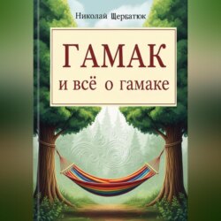 Гамак и всё о гамаке