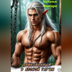 Прикованный в лесной глуши