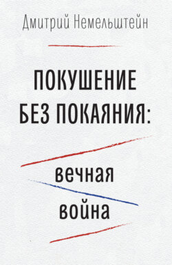 Покушение без покаяния: вечная война