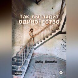Так выглядит одиночество
