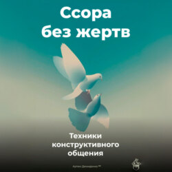 Ссора без жертв: Техники конструктивного общения