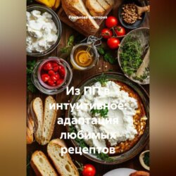 Из ПП в интуитивное: адаптация любимых рецептов