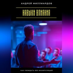 Навыки влияния. Как убеждать без манипуляций