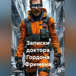 &laquo;Записки доктора Гордона Фримена&raquo;