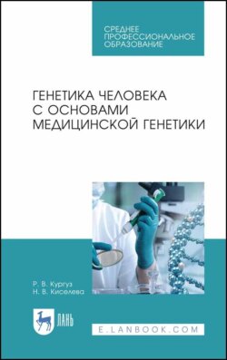 Генетика человека с основами медицинской генетики. Учебное пособие для СПО. 6-е издание, стереотипное