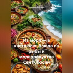 Из моря &ndash; в кастрюлю: блюда из рыбы и морепродуктов Сент-Люсии