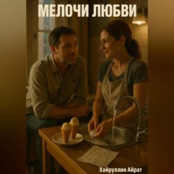 Мелочи любви