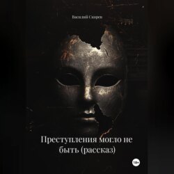 Преступления могло не быть (рассказ)