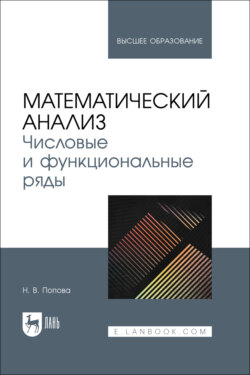 Математический анализ. Числовые и функциональные ряды. Учебное пособие для вузов