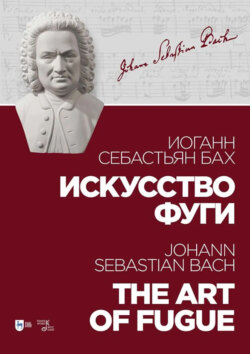 Искусство фуги. Ноты