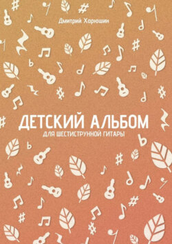 Детский альбом для шестиструнной гитары. Ноты