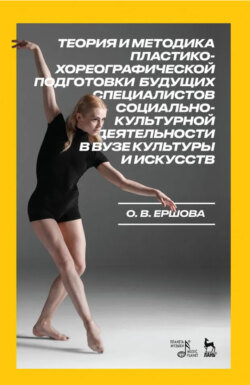 Теория и методика пластико-хореографической подготовки будущих специалистов социально-культурной деятельности в вузе культуры и искусств. Монография. 3-е издание, стереотипное