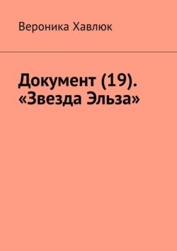 Документ (19). &laquo;Звезда Эльза&raquo;