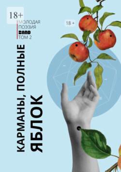 Карманы, полные яблок. Молодая поэзия Band. Том&nbsp;2