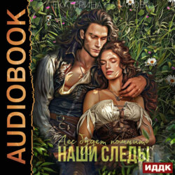 Волки в мире Порядка. Книга 2. Лес будет помнить наши следы