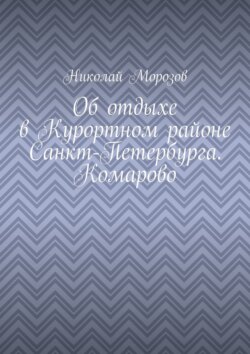 Об&nbsp;отдыхе в&nbsp;Курортном районе Санкт-Петербурга. Комарово