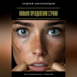 Навыки преодоления страха. Как справляться с тревогой