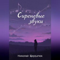 Сиреневые звуки