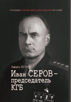Иван Серов – председатель КГБ
