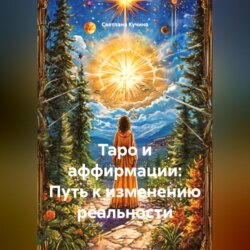 Таро и аффирмации: Путь к изменению реальности