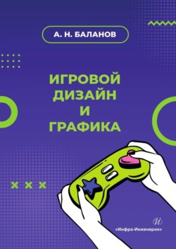 Игровой дизайн и графика