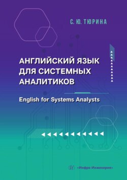 Английский язык для системных аналитиков. English for Systems Analysts