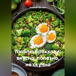Люблю брокколи: вкусно, полезно, не скучно