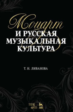 Моцарт и русская музыкальная культура. Учебное пособие. 2-е издание, стереотипное
