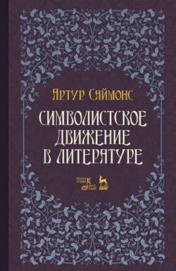 Символистское движение в литературе. Учебное пособие. 3-е издание, стереотипное