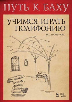 Путь к Баху. И. К. Ф. Фишер &laquo;Музыкальная Ариадна&raquo;. Учимся играть полифонию. Учебно-методическое пособие. 5-е издание, стереотипное
