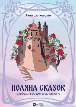 &laquo;Поляна сказок&raquo;. Альбом пьес для фортепиано. Ноты. 3-е издание, стереотипное