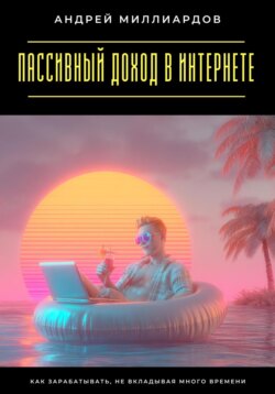 Пассивный доход в интернете. Как зарабатывать, не вкладывая много времени