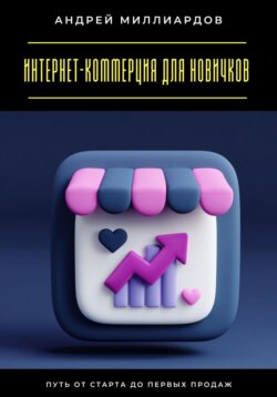 Интернет-коммерция для новичков. Путь от старта до первых продаж