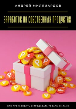 Заработок на собственных продуктах. Как производить и продавать товары онлайн