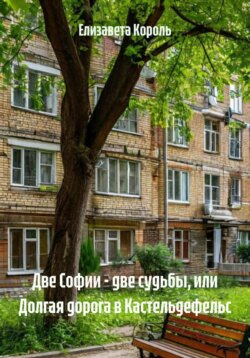 Две Софии &ndash; две судьбы, или Долгая дорога в Кастельдефельс