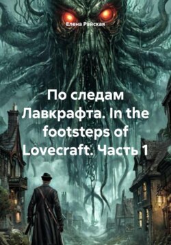 По следам Лавкрафта. In the footsteps of Lovecraft. Часть 1