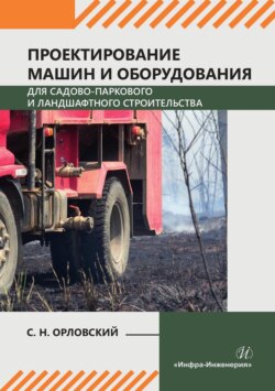 Проектирование машин и оборудования для садово-паркового и ландшафтного строительства