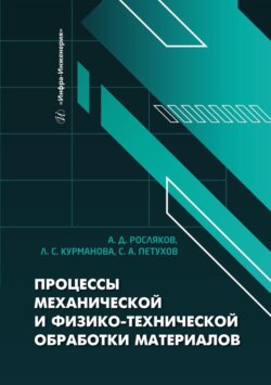 Процессы механической и физико-технической обработки материалов
