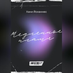 Медленное пламя