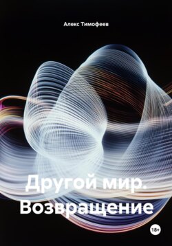 Другой мир. Возвращение