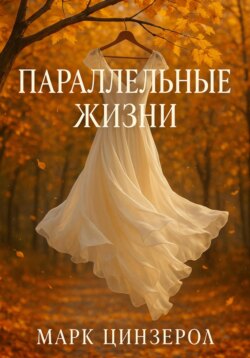 Параллельные жизни