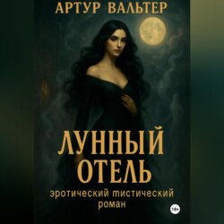Лунный отель