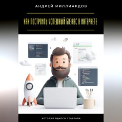 Как построить успешный бизнес в интернете. История одного стартапа