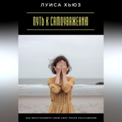 Путь к самоуважению. Как восстановить свою силу после расставания