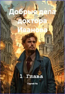 Добрые дела доктора Иванова. 1 глава