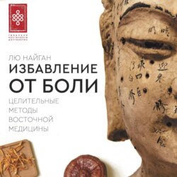 Избавление от боли. Целительные методы восточной медицины
