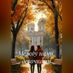 Между нами, девочками.