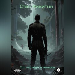 Тот, кто ждет в темноте